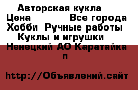 Авторская кукла . › Цена ­ 2 000 - Все города Хобби. Ручные работы » Куклы и игрушки   . Ненецкий АО,Каратайка п.